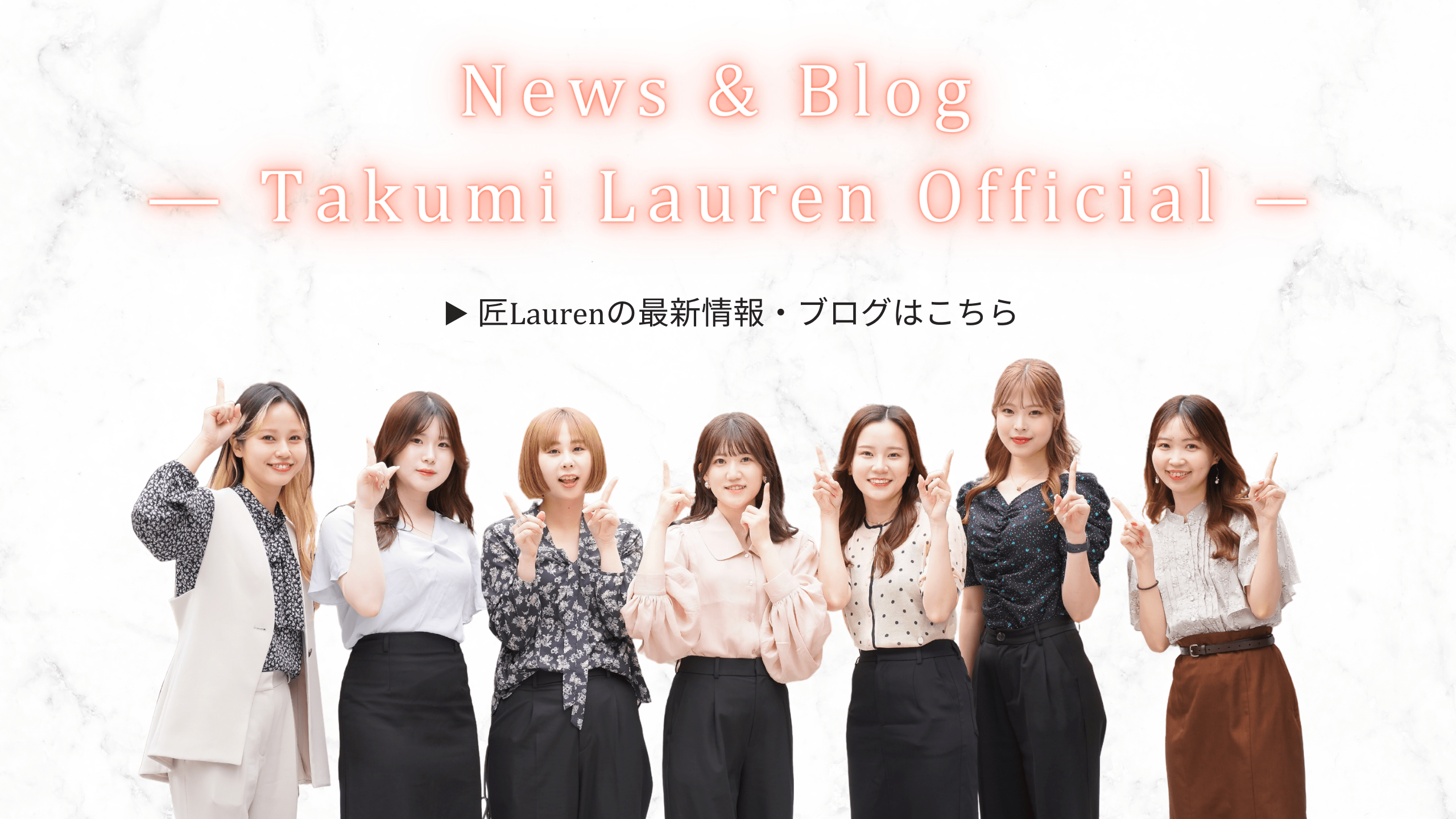匠Laurenの最新情報・ブログはこちら